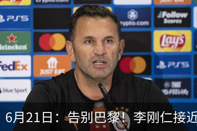 6月21日：告别巴黎！李刚仁接近加盟马竞，2700万欧重返西甲赛场